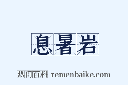 息暑岩是什么意思的图片